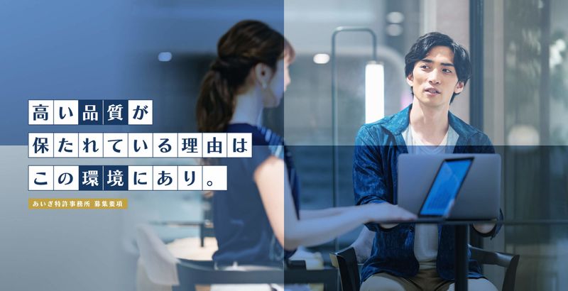あいぎ特許事務所の求人・転職情報