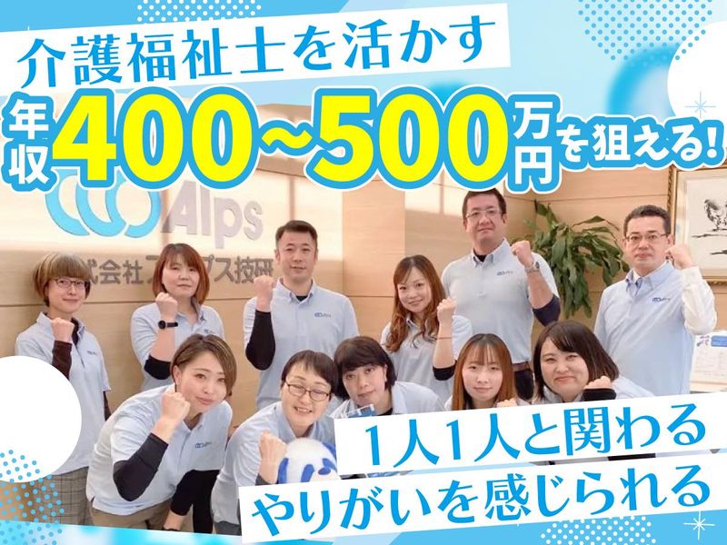 株式会社アルプスケアハートの求人・転職情報