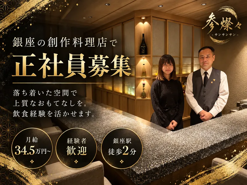株式会社３３３ＧＩＮＺＡの求人・転職情報