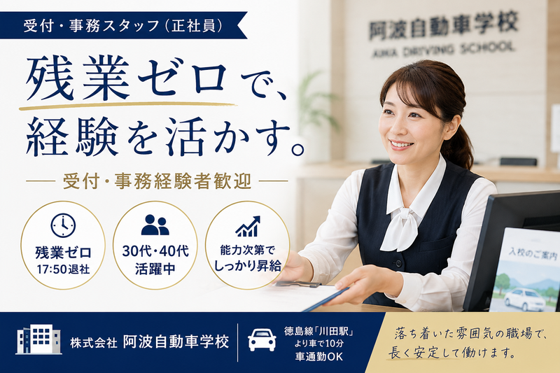 株式会社阿波自動車学校の求人・転職情報