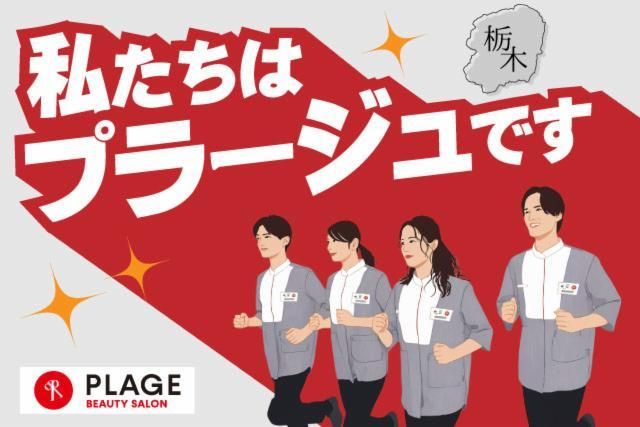 美容プラージュ　宇都宮ベルモール前店のアルバイト・バイト求人情報