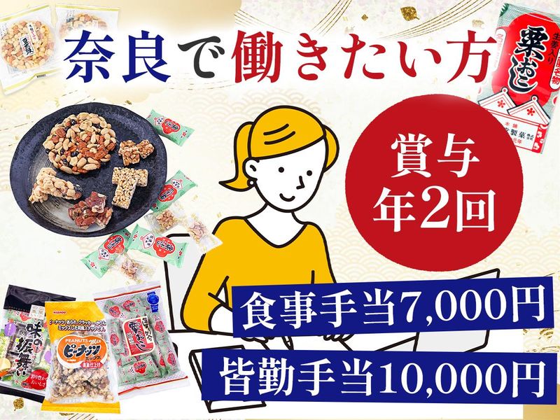 日進堂製菓株式会社の求人・転職情報