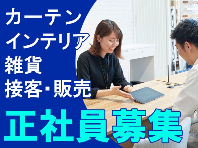 株式会社カーテン・じゅうたん王国の求人・転職情報
