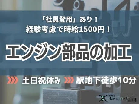 株式会社Harvest Biz Careerのアルバイト・バイト求人情報
