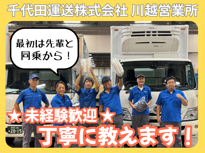 千代田運送株式会社-0001の求人・転職情報