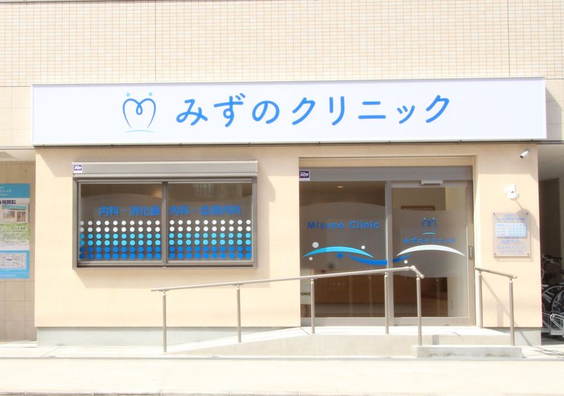 みずのクリニックの求人・転職情報