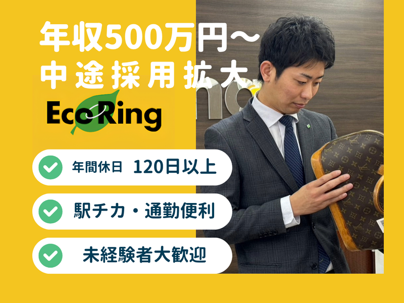 株式会社エコリングの求人・転職情報