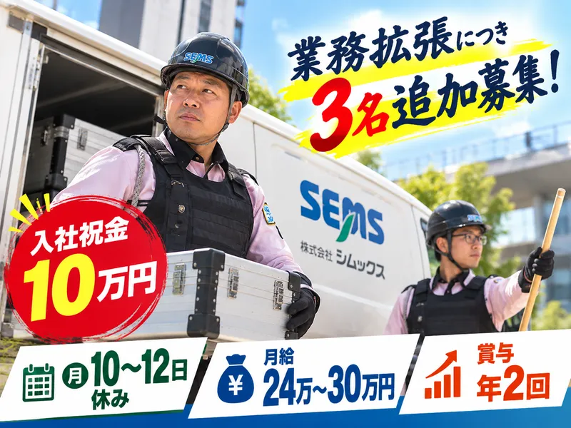 株式会社シムックス　輸送警備課のアルバイト・バイト求人情報
