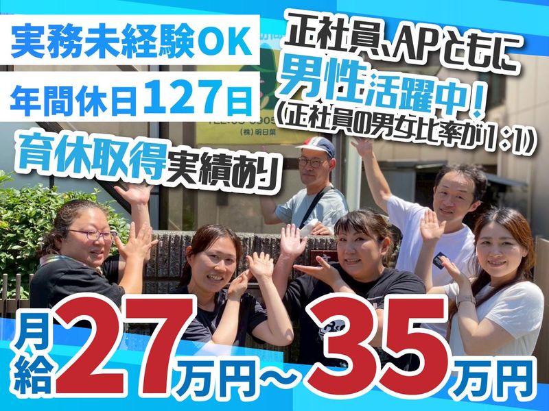 株式会社明日葉の求人・転職情報