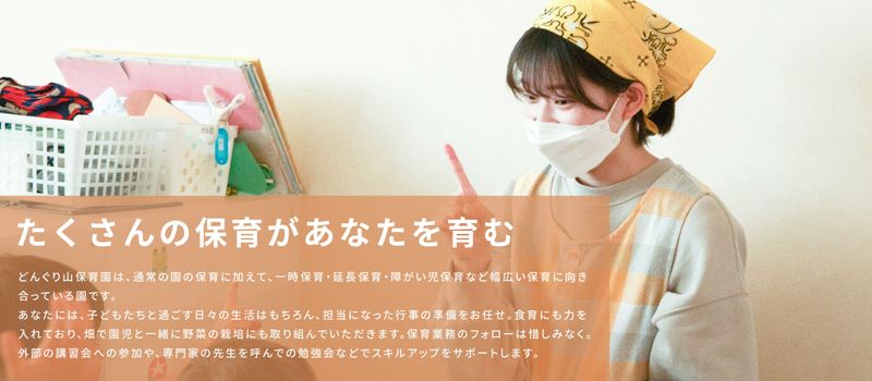 どんぐり山保育園の求人・転職情報