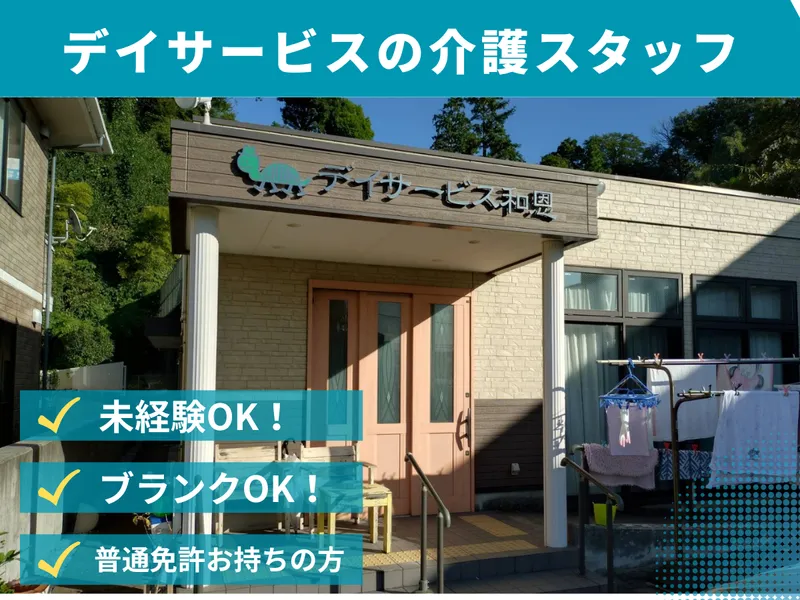 デイサービス和恩(株式会社紫恩)のアルバイト・バイト求人情報