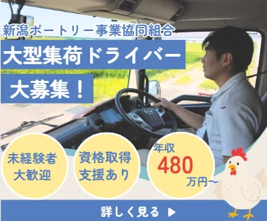 新潟ポートリー事業協同組合の求人・転職情報