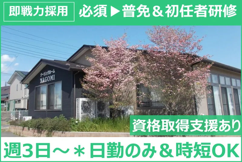 ナーシングホームNAGOMIのアルバイト・バイト求人情報