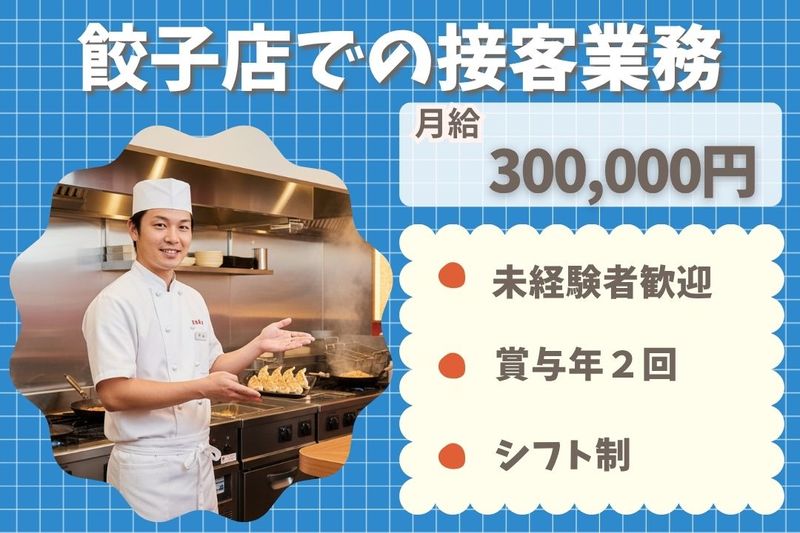 王将フードサービスの求人・転職情報