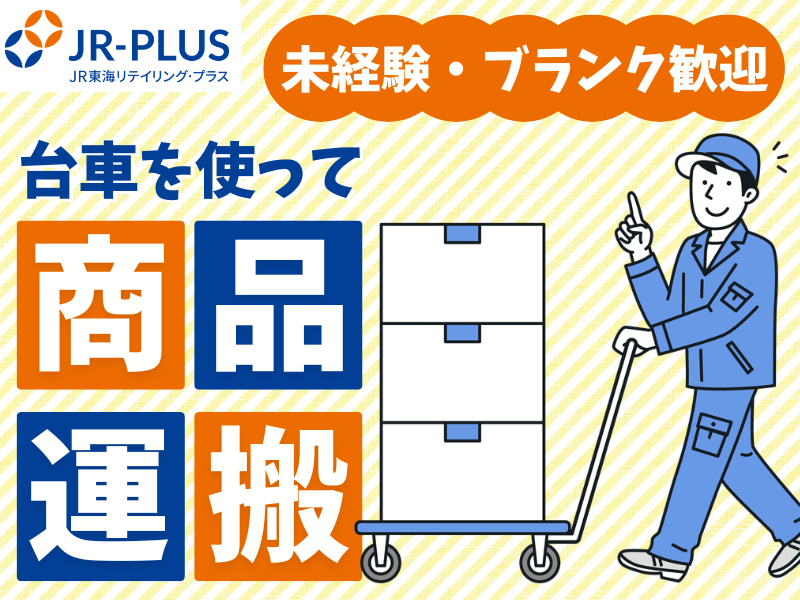 (株)JR東海リテイリング・プラス　京都配送センターのアルバイト・バイト求人情報-04
