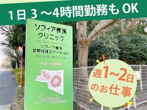 ソフィア横浜クリニックのアルバイト・バイト求人情報-34
