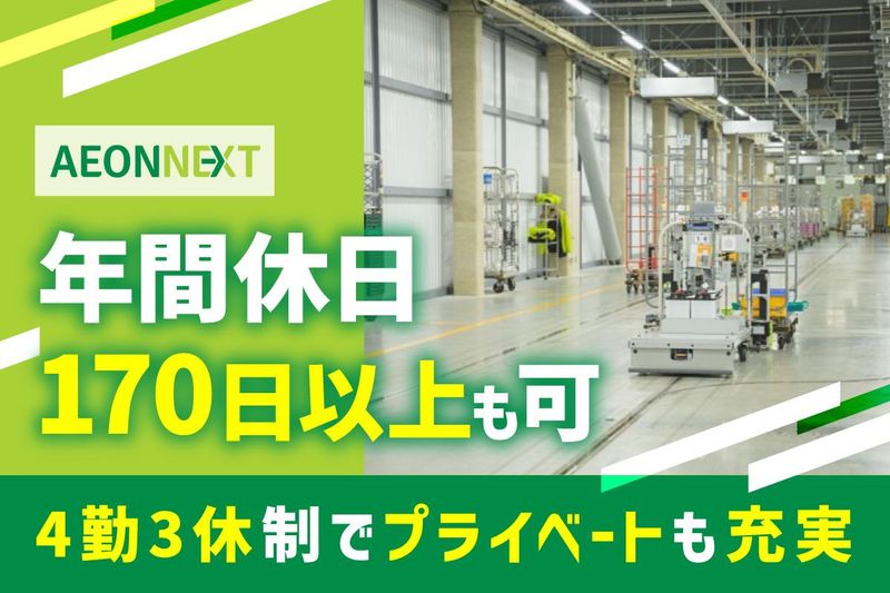 イオンネクスト株式会社 八王子CFCのアルバイト・バイト求人情報-02