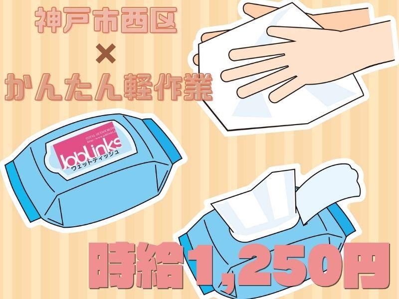 株式会社ジョブリンクス　【派遣先:兵庫県神戸市西区室谷2丁目】のアルバイト・バイト求人情報-47
