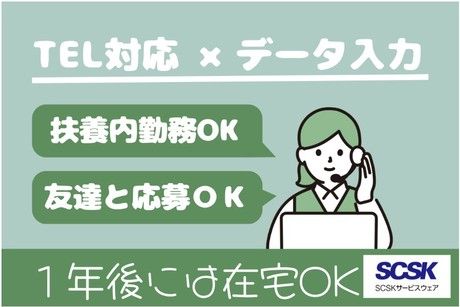 SCSKサービスウェア株式会社の求人・転職情報