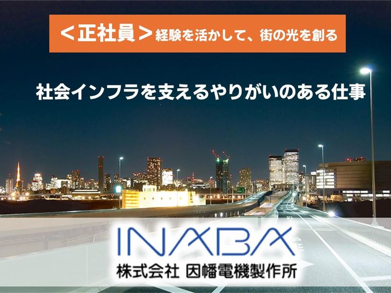株式会社因幡電機製作所の求人・転職情報