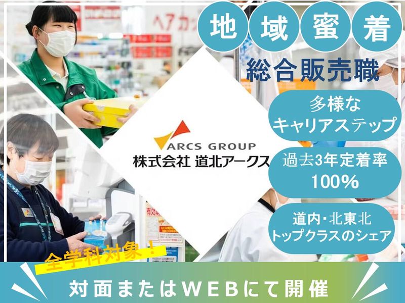 株式会社道北アークス