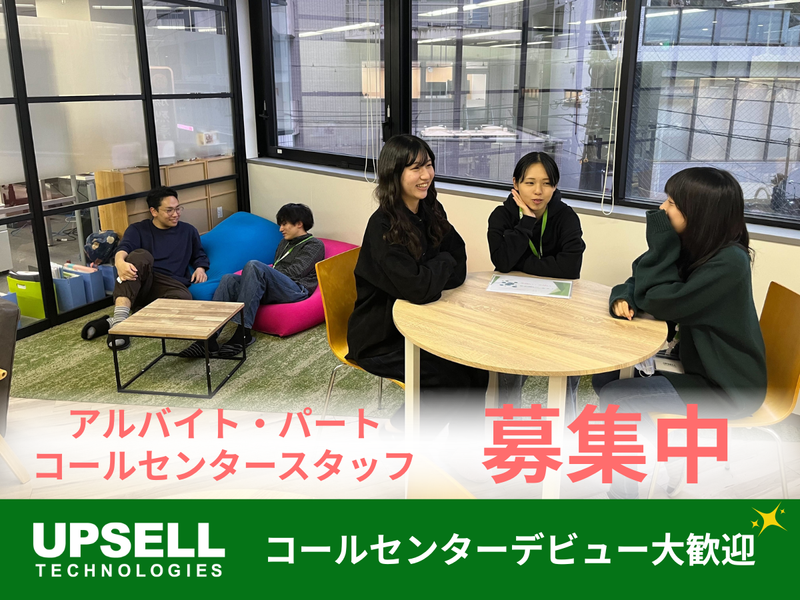 アップセルテクノロジィーズ株式会社　香川ラボのアルバイト・バイト求人情報-04