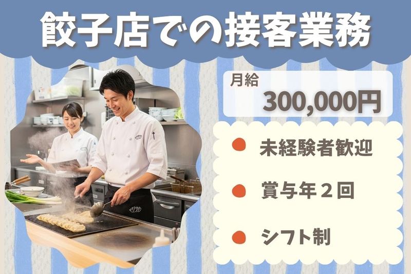 王将フードサービスの求人・転職情報