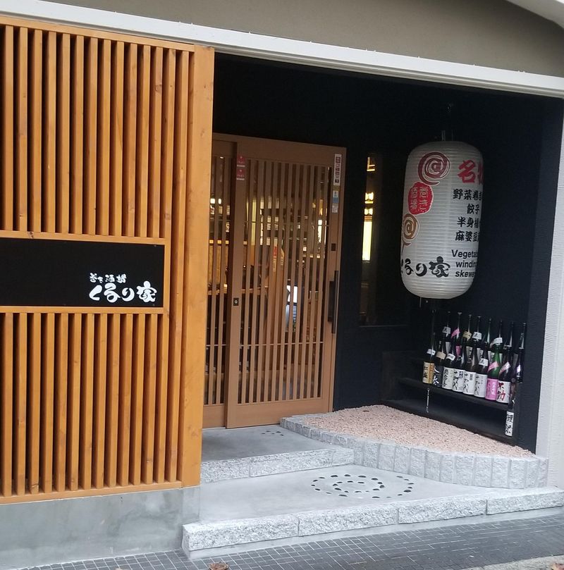 巻き酒場くるり家