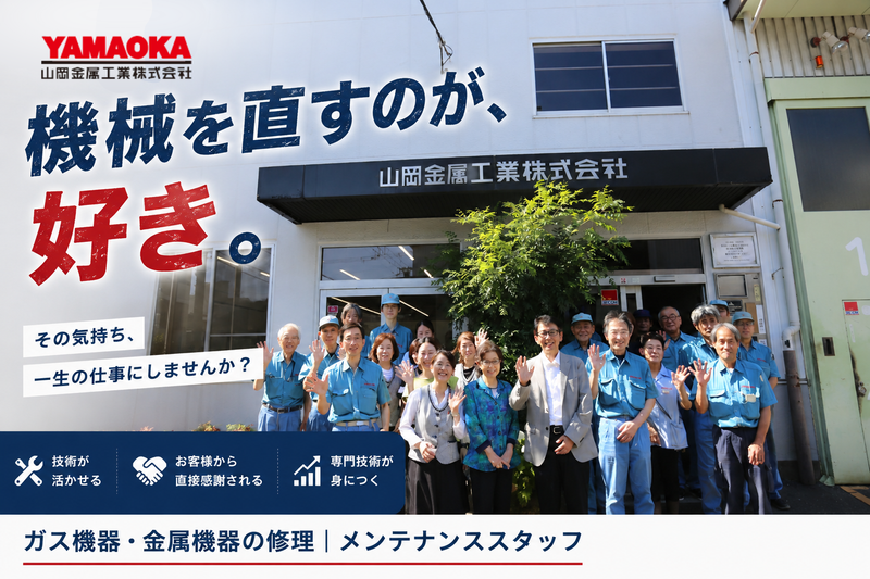 山岡金属工業株式会社の求人・転職情報