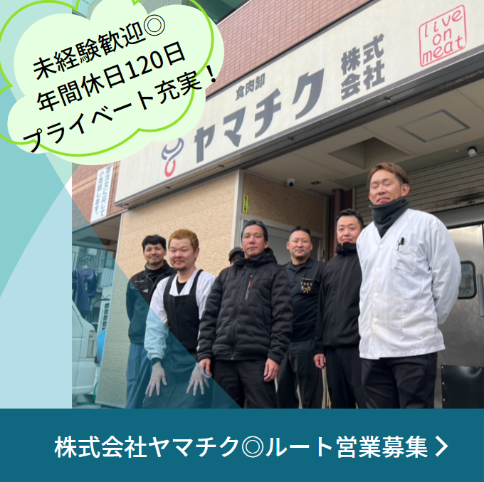 ヤマチク株式会社の求人・転職情報