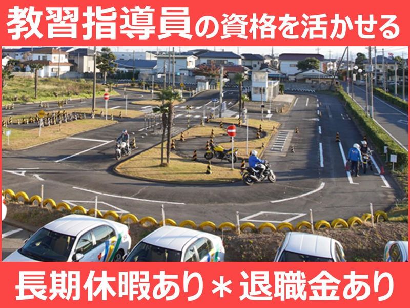 株式会社伊勢崎自動車教習所-0004の求人・転職情報