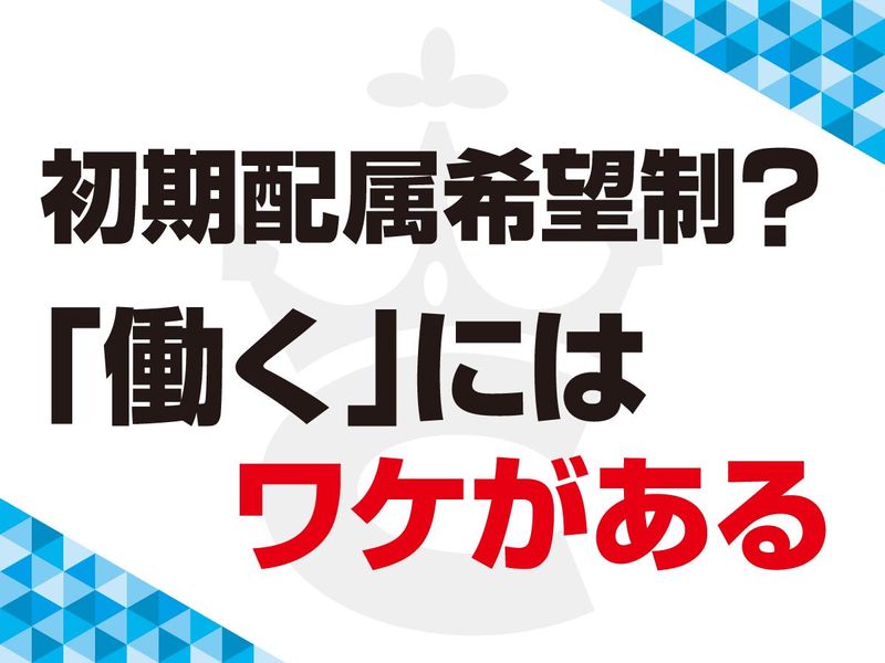 【対面】初期配属希望制?安心して働くには訳がある!