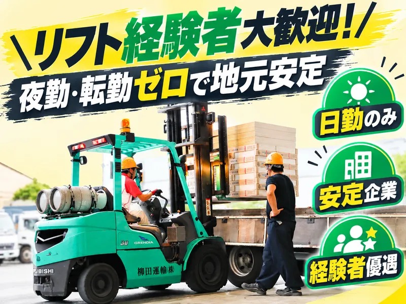柳田運輸株式会社の求人・転職情報