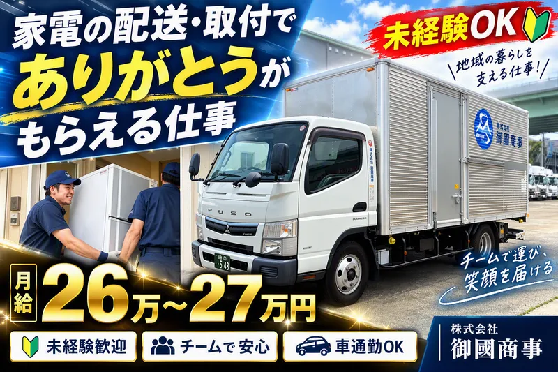 株式会社御國商事の求人・転職情報