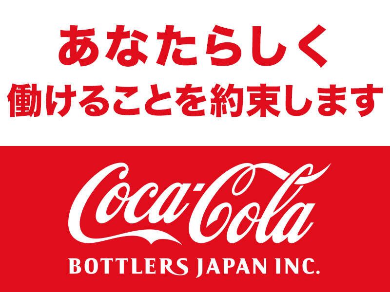 コカ・コーラボトラーズジャパン株式会社の求人・転職情報