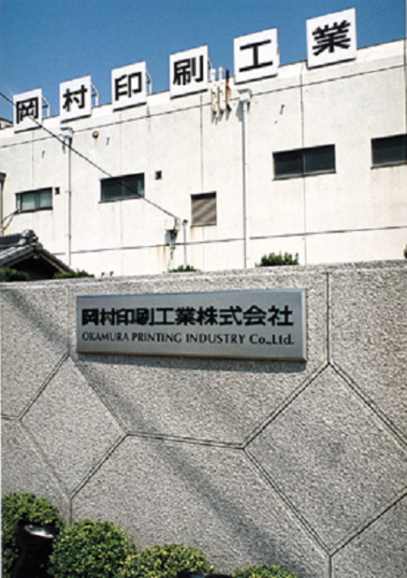 岡村印刷工業株式会社のアルバイト・バイト求人情報-03