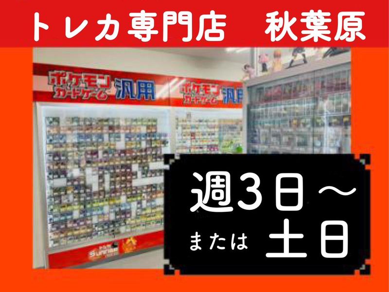 トレカSunrise　東京秋葉原店のアルバイト・バイト求人情報-01