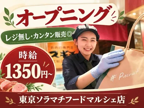 スギモト　東京ソラマチフードマルシェ店のアルバイト・バイト求人情報