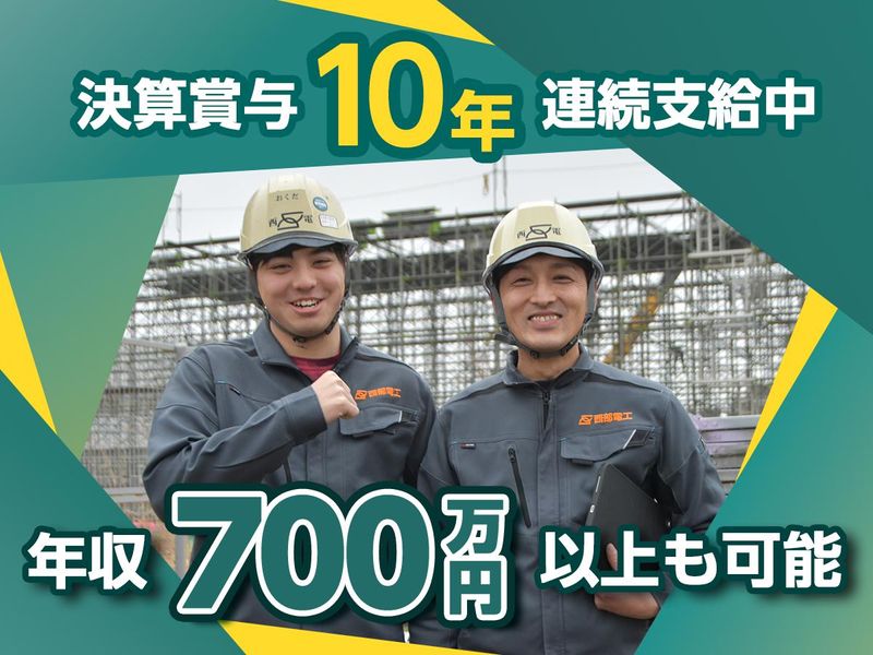 西部電工株式会社の求人・転職情報
