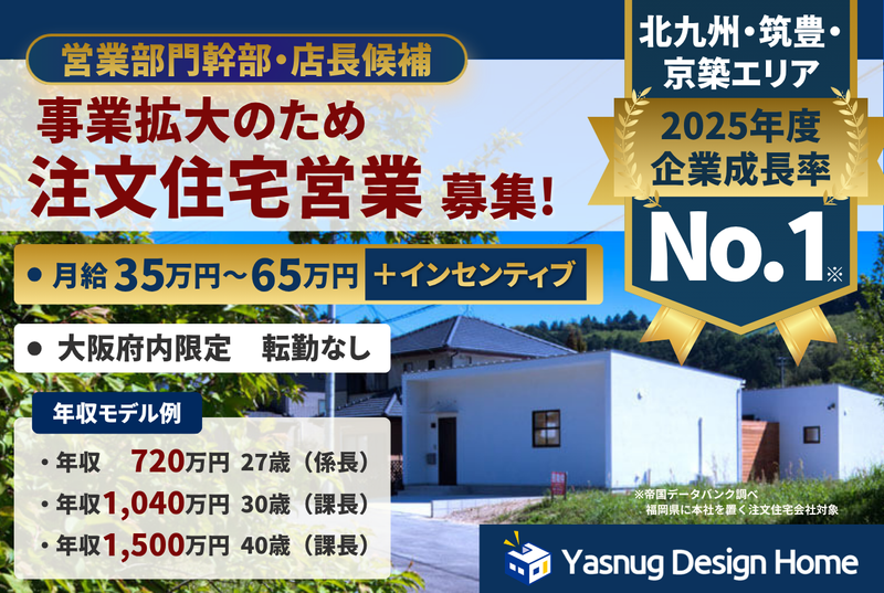 ヤスナグデザインホーム株式会社の求人・転職情報
