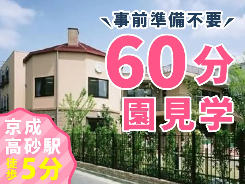 社会福祉法人のゆりの会　たかさご保育園