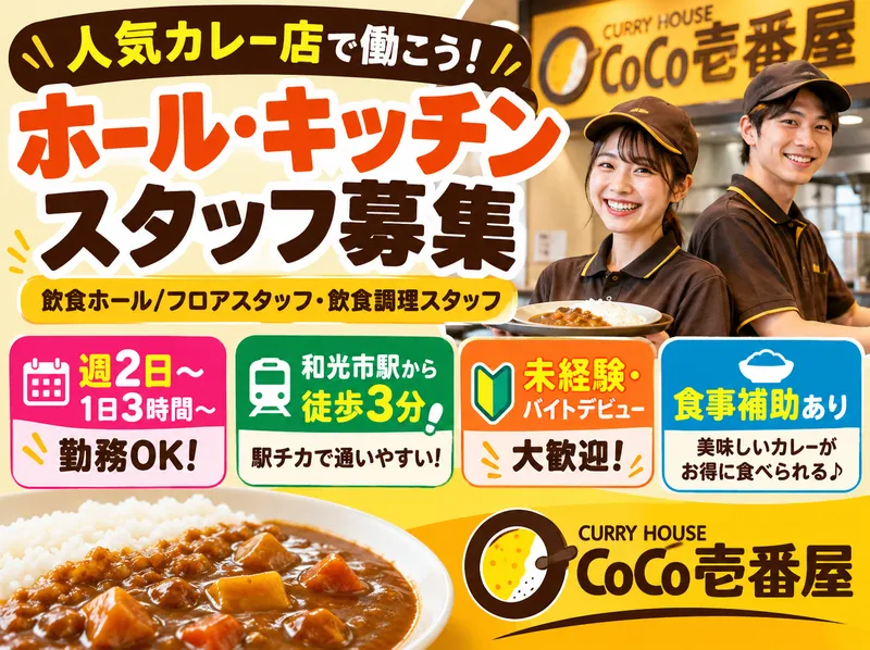 カレーハウスCoCo壱番屋　東武和光市駅前店のアルバイト・バイト求人情報