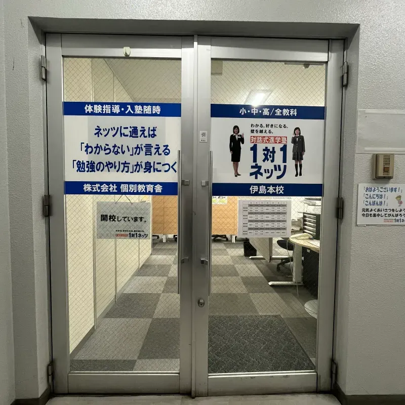 対話式進学塾　1対1ネッツ　伊島本校のアルバイト・バイト求人情報-03
