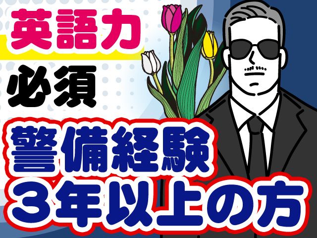 駐日オランダ王国大使館での施設警備