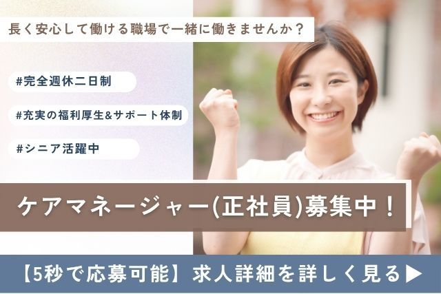 トータルライフケア梅丘の求人・転職情報