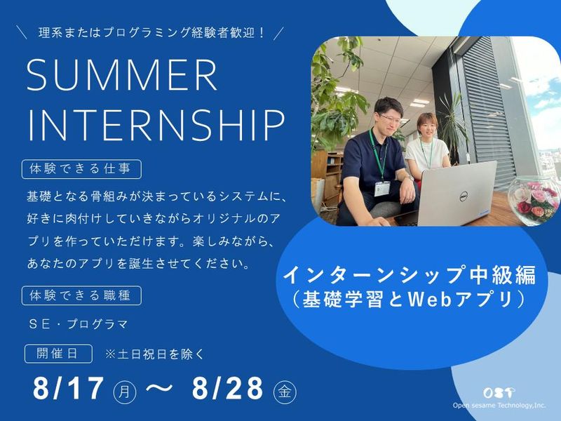 【東京開催】インターンシップ中級編　基礎学習とWebアプリ