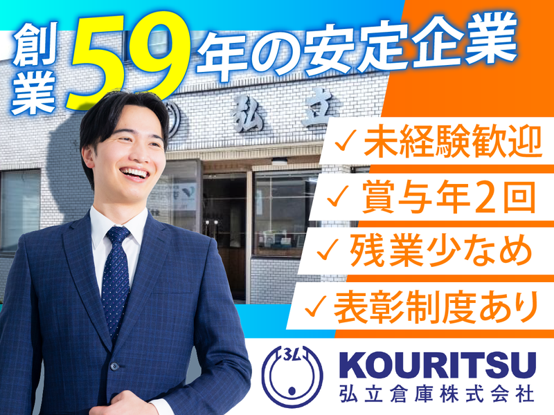 弘立倉庫株式会社の求人・転職情報