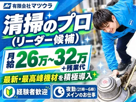 有限会社マツウラの求人・転職情報
