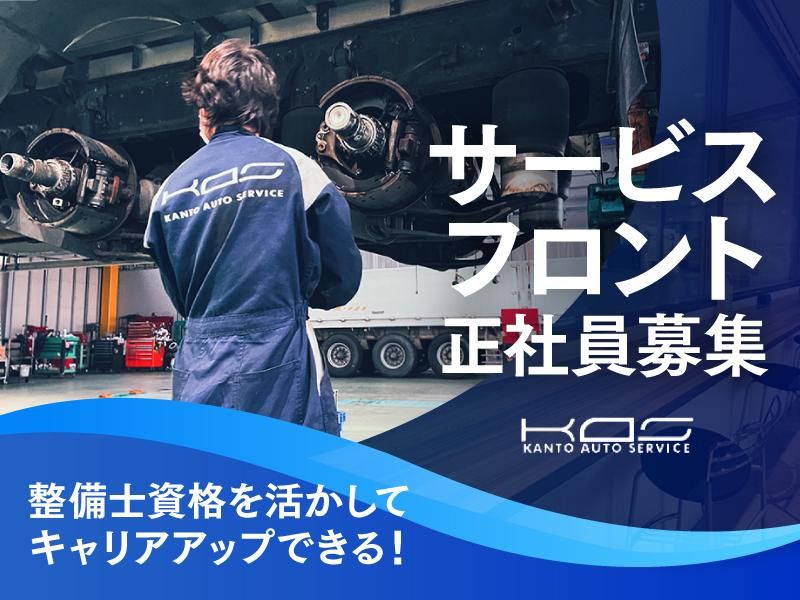 関東オートサービス株式会社の求人・転職情報