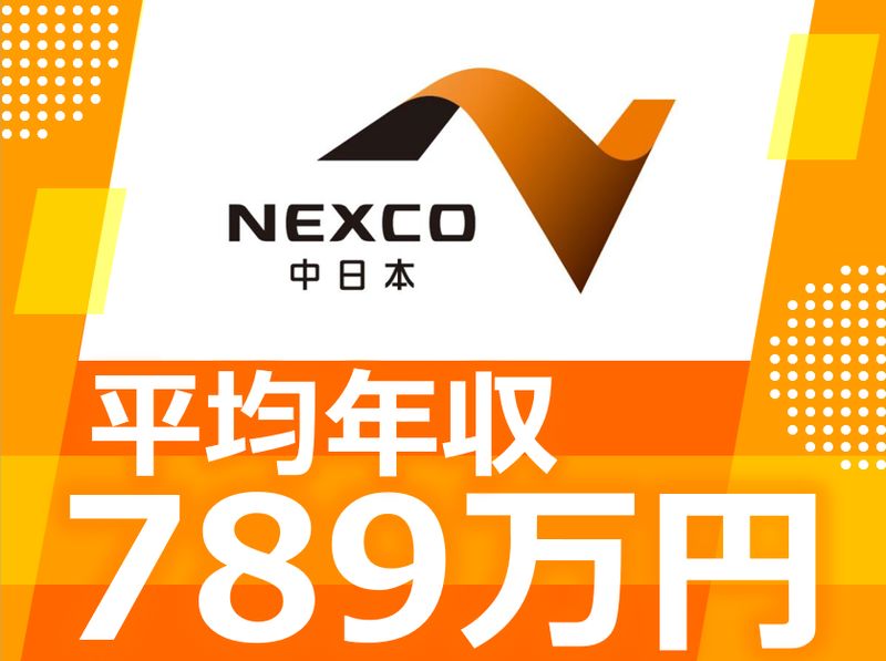 中日本高速道路株式会社の求人・転職情報